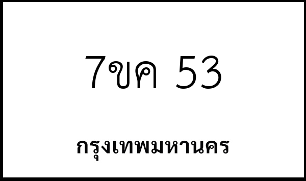7ขค 53